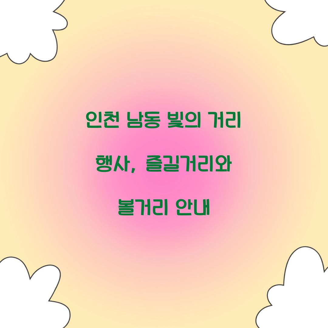 남동 빛의 거리 행사