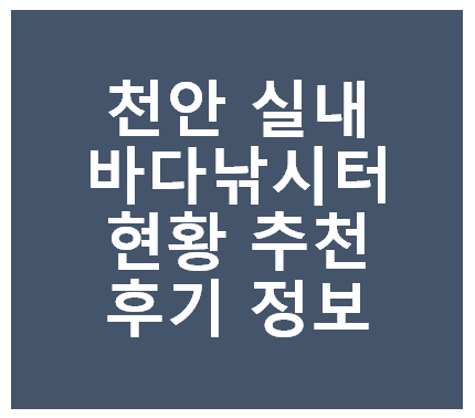 천안 실내 바다 낚시터