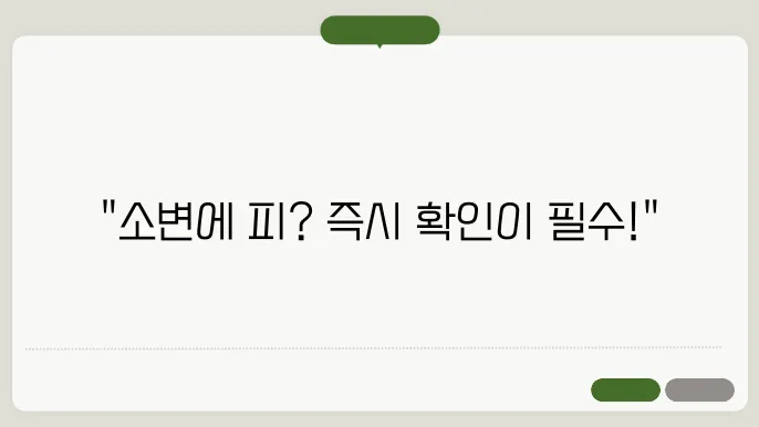 여자소변에서 피가 나타나서 걱정이라면