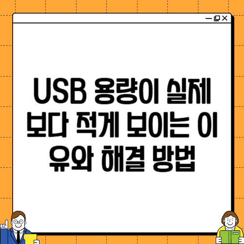 USB 용량이 실제보다 적게 보이는 이유와 해결 방법
