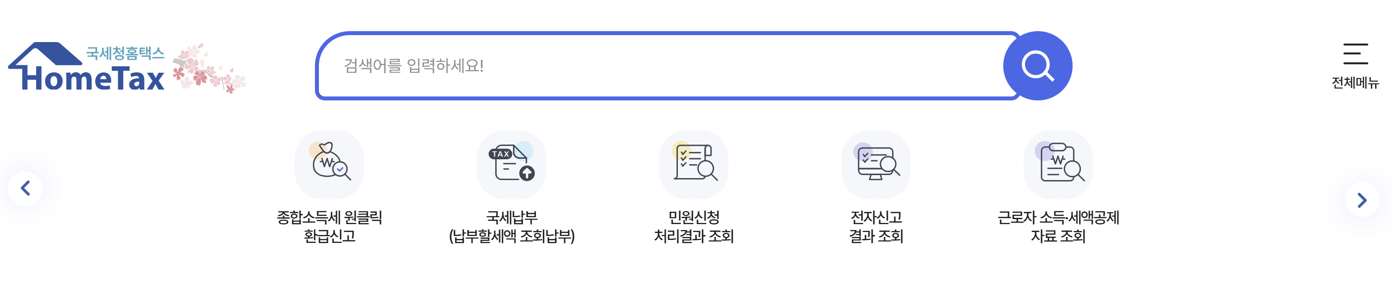 국세청 홈텍스 메인화면