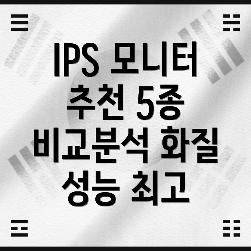 IPS모니터5종비교분석화질성능기능상세