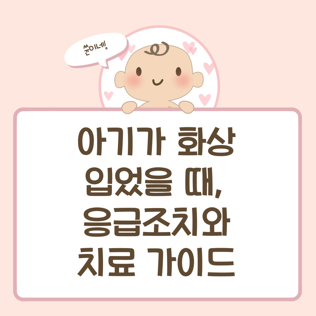 아기가 화상을 입었을 때, 부모가 바로 해야 할 응급조치와 치료 가이드