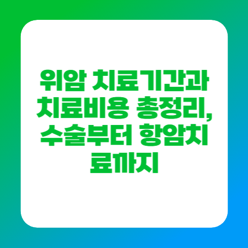 위암 치료기간과 치료비용 총정리, 수술부터 항암치료까지