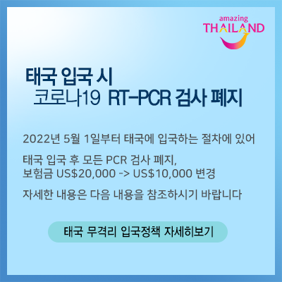 5월 1일부터 태국 입국 PCR 검사 & 격리제도 폐지