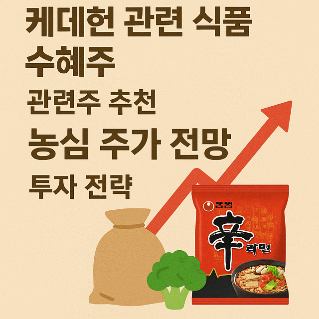 케데헌 관련 식품 수혜주, 관련주 추천, 농심 주가 전망, 투자 전략