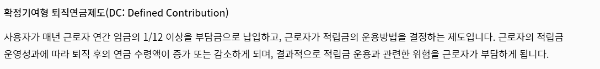 확정기여형 (DC형)