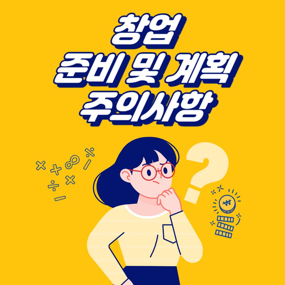 창업 준비 및 계획&#44; 창업 주의 사항-실제 후기