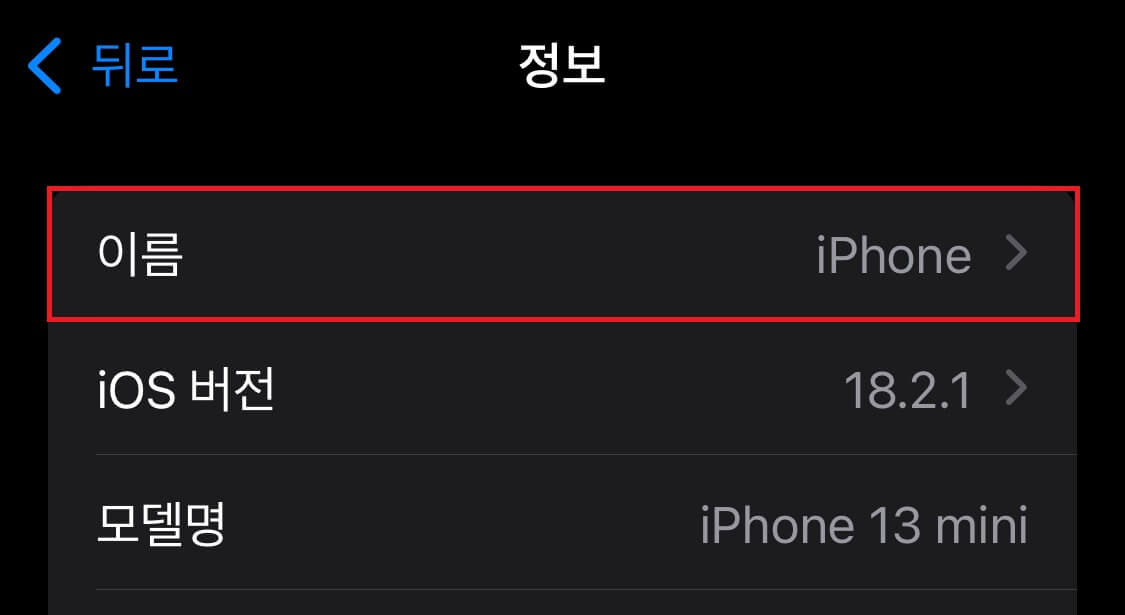 아이폰 설정 이름 화면