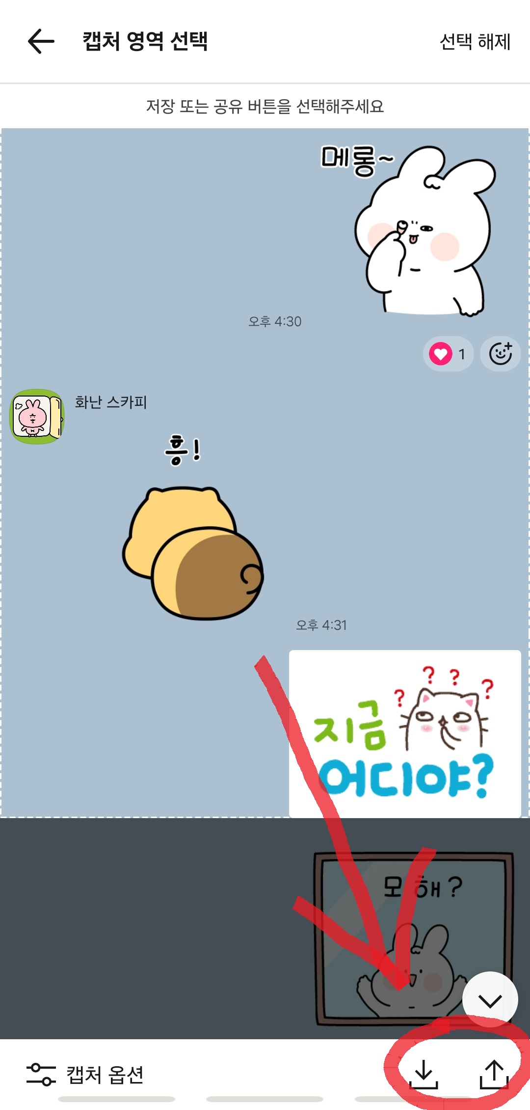 카카오톡 대화 캡처 후 공유 버튼 설명 이미지