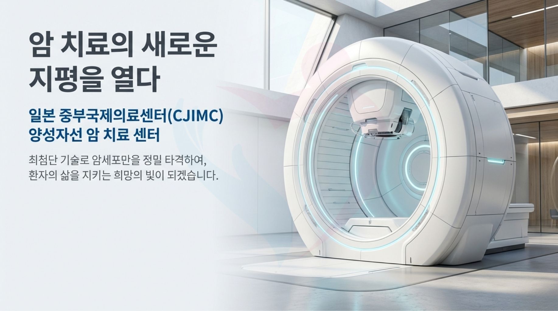 일본 중부국제의료센터 양성자치료 최신장비 ProBeam360