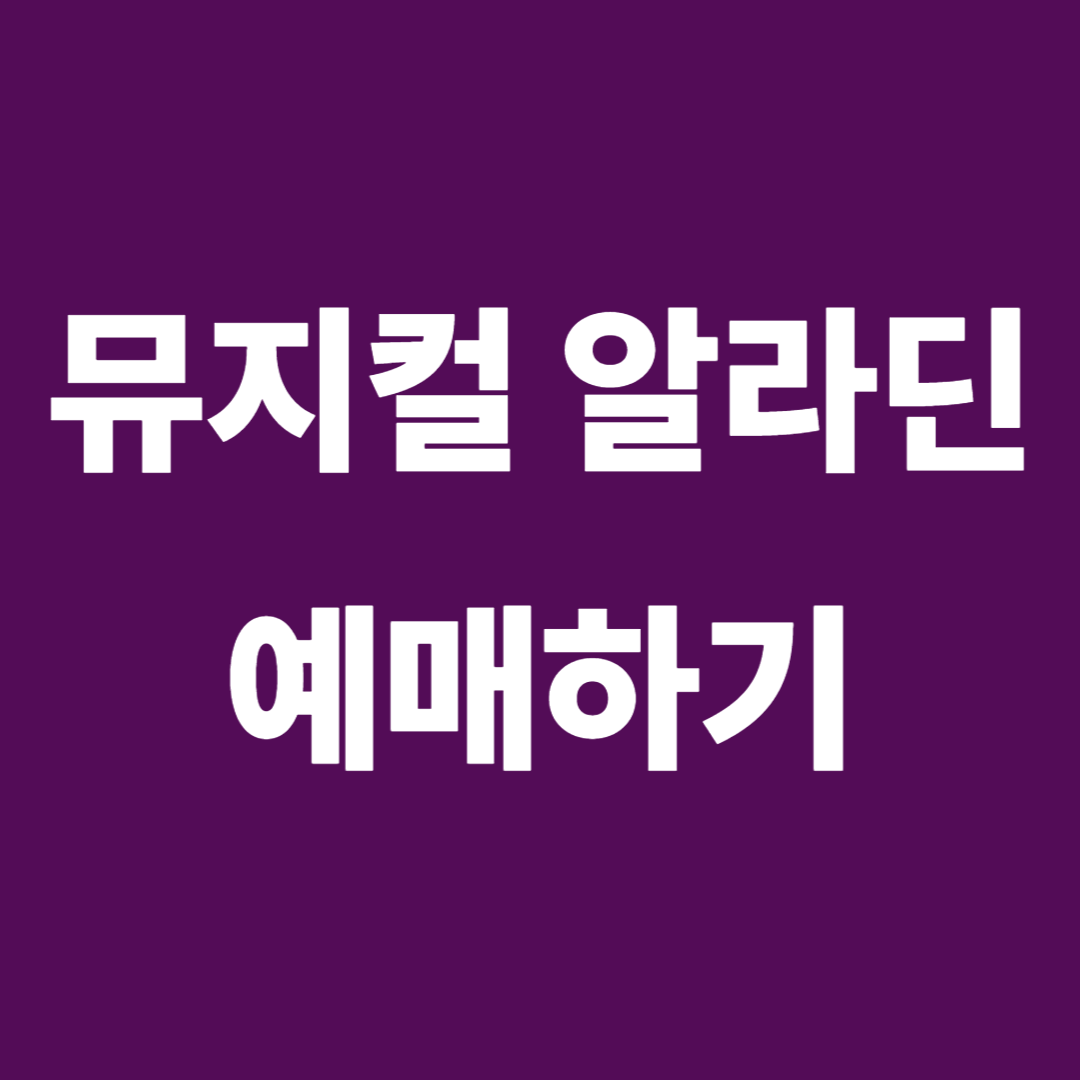 뮤지컬 알라딘 예매하기