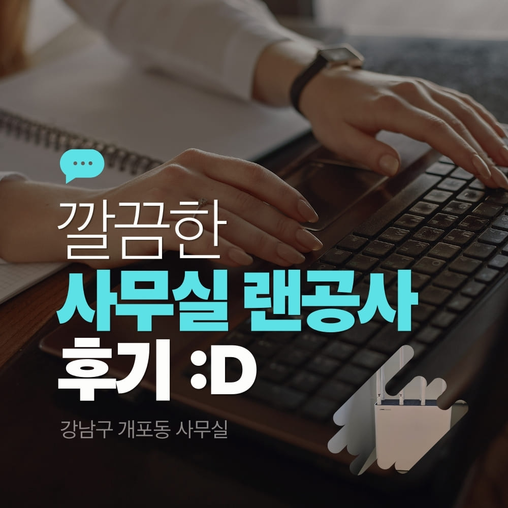 와이파이7이 사무실에? 강남 개포동 신축 사무실, 역대급 기가 네트워크 시공기 (feat. iPTIME BE19000)