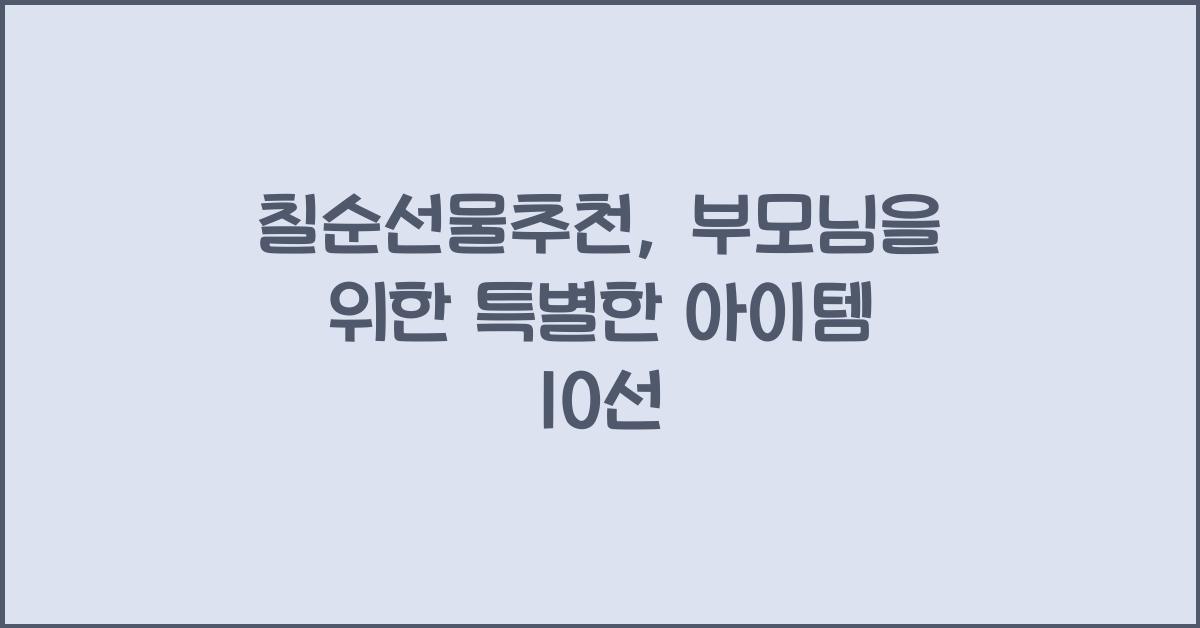 칠순선물추천
