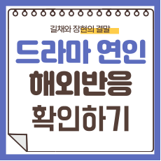 연인 해외반응