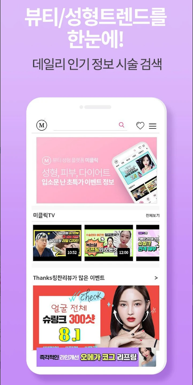 미클릭: 피부 및 성형 정보 앱으로 똑똑한 선택하기, 후기로 증명하는 피부, 시술, 성형, 정보앱, 1,000여 개의 시술 후기와 가격 비교