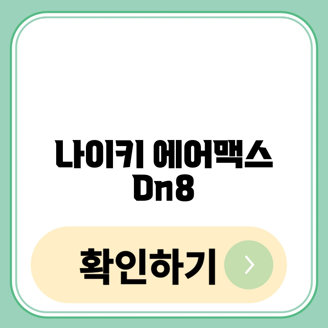 나이키 에어맥스 Dn8
