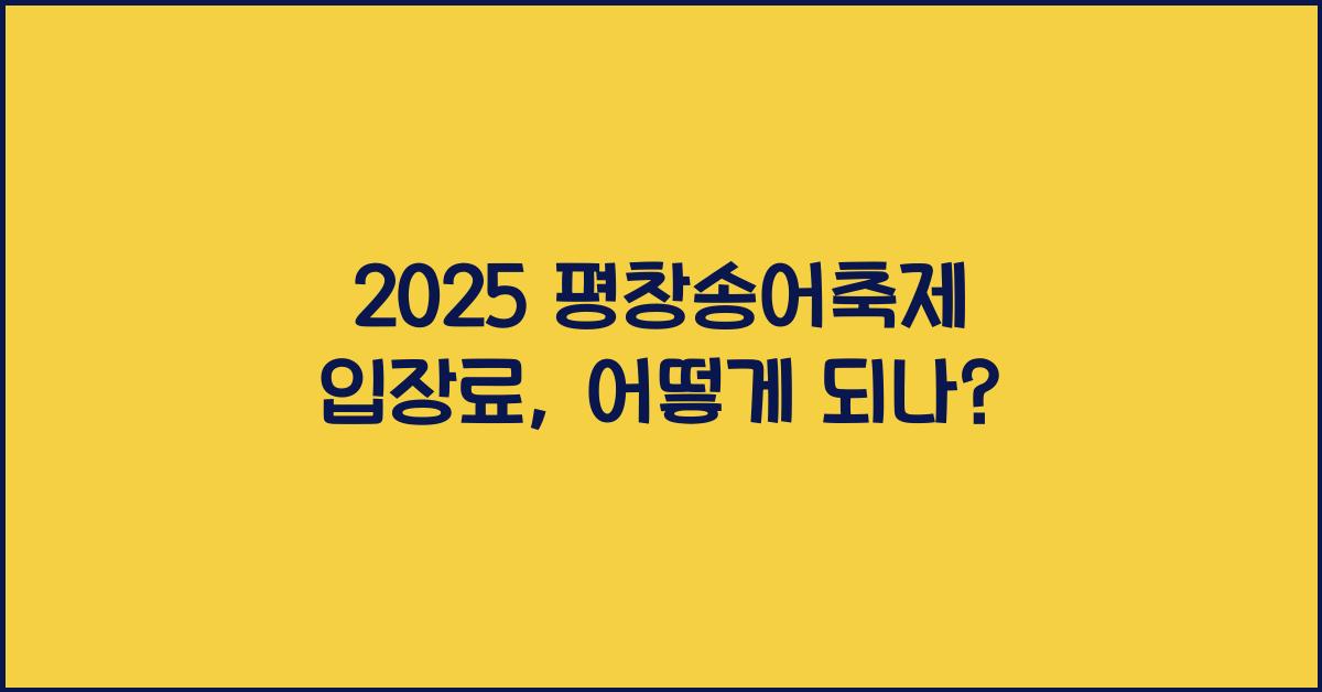 2025 평창송어축제 입장료
