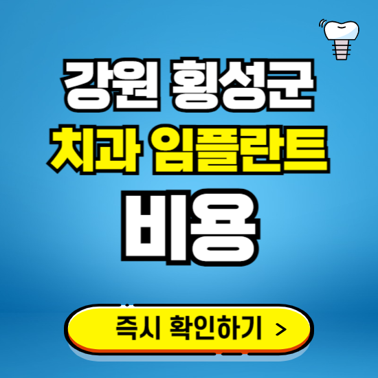 강원 횡성군 임플란트 가격 비용 조회하기 ❘ 내 근처 저렴한 치과 찾기