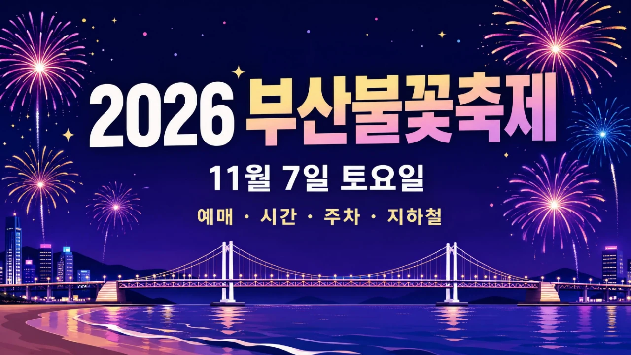 2026 부산불꽃축제 11월 7일 광안리 개최 안내 이미지