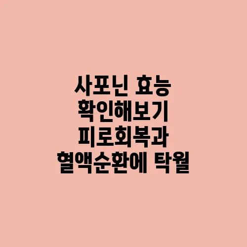 사포닌 효능 확인해보기 피로회복과 혈액순환에 탁월