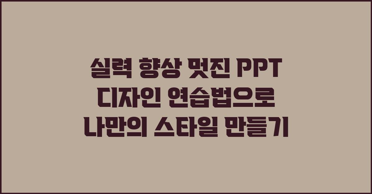 실력 향상! 멋진 PPT 디자인 연습법