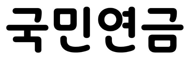 국민연금체 Bold