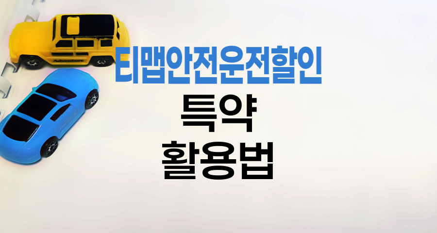 티맵안전운전할인 특약 활용법