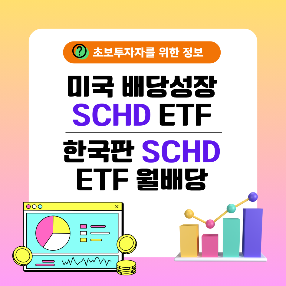 미국 배당성장 SCHD의 한국판 ETF