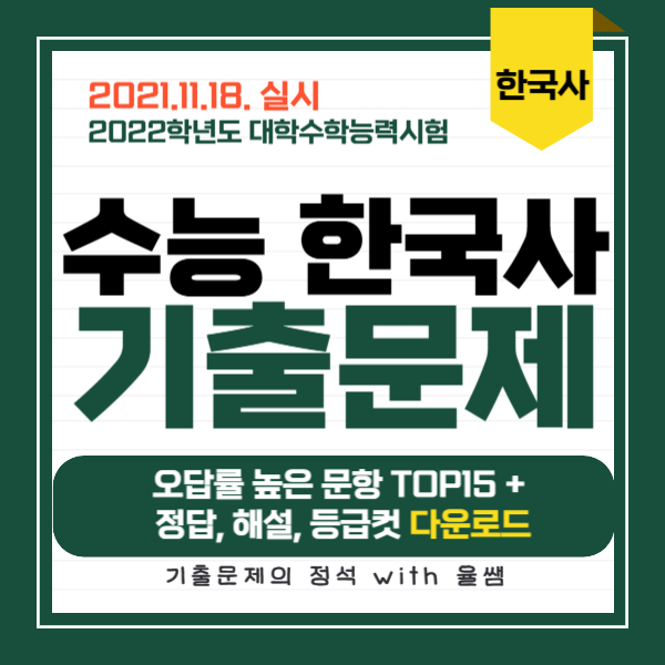 2021-수능-한국사-기출문제-정답-해설-등급컷
