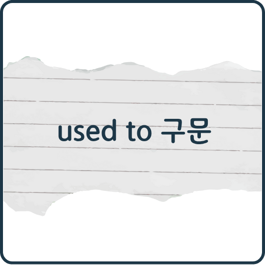 used to? be used to? get used to?|의미가 헷갈리는 구문 정리