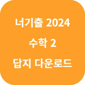 너기출 For 2024 수학2 답지 섬네일