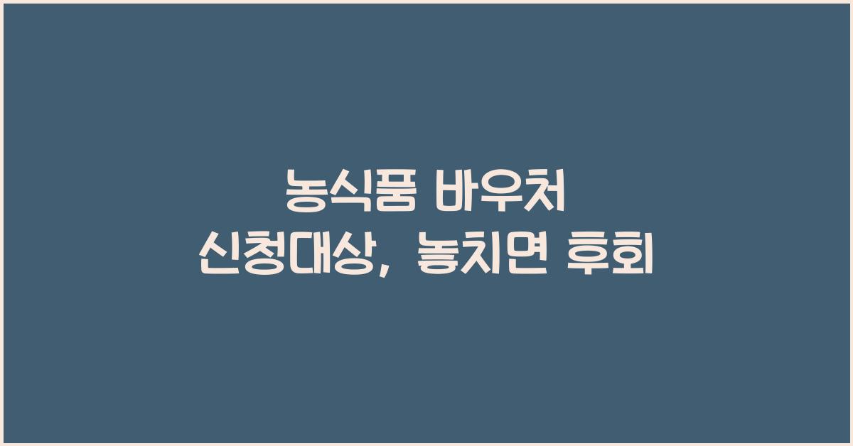 농식품 바우처 신청대상