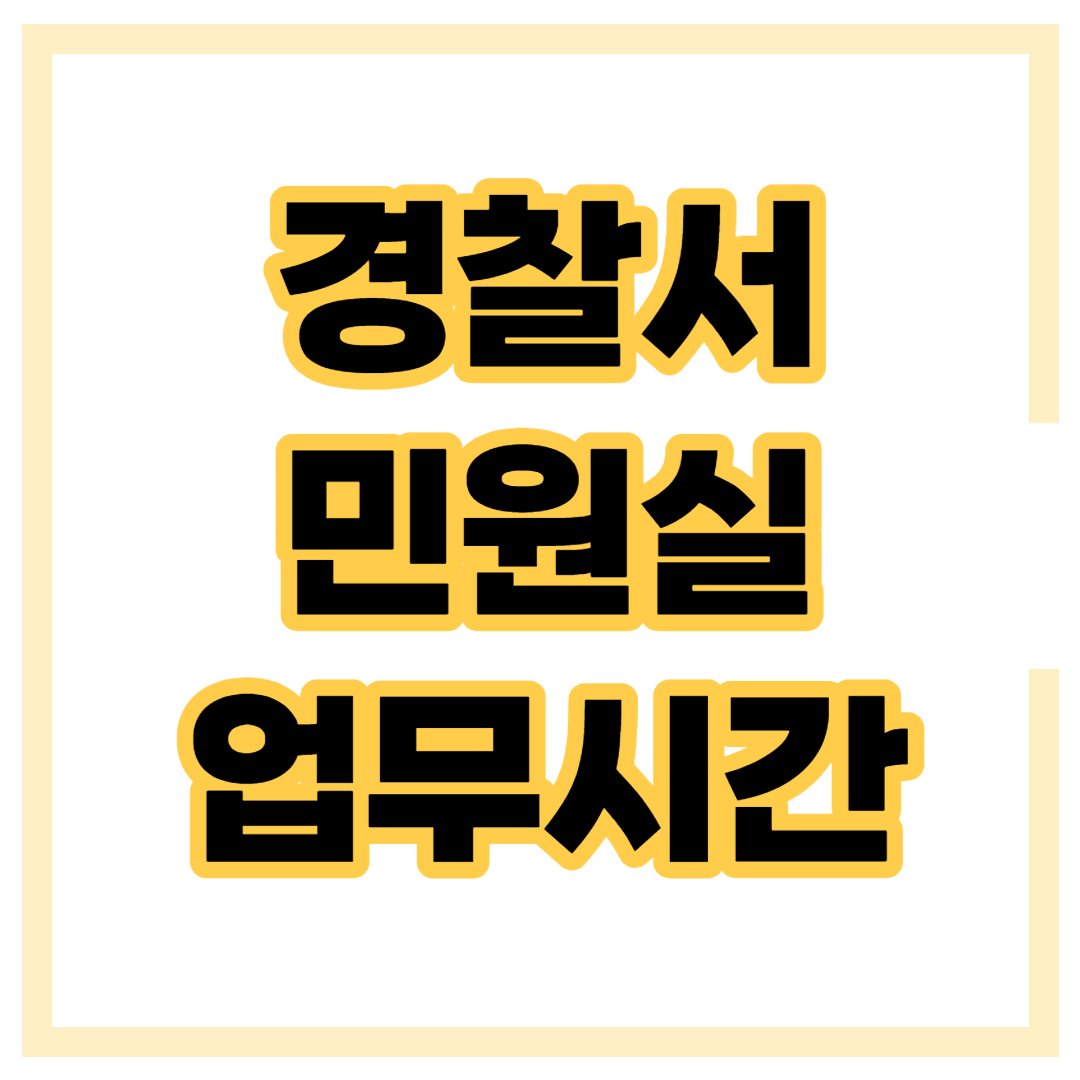 경찰서 민원실 업무시간 섬네일