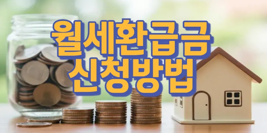 월세환급금신청방법
