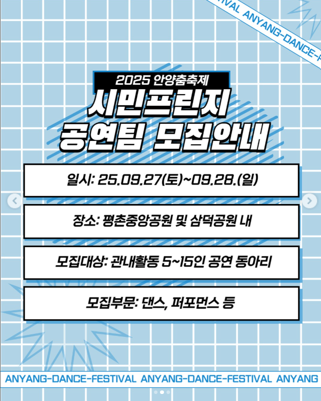 &ldquo;2025 안양춤축제 완벽 가이드! K-POP&middot;스트릿댄스&middot;드론쇼 총집합(평촌중앙공원)&rdquo;