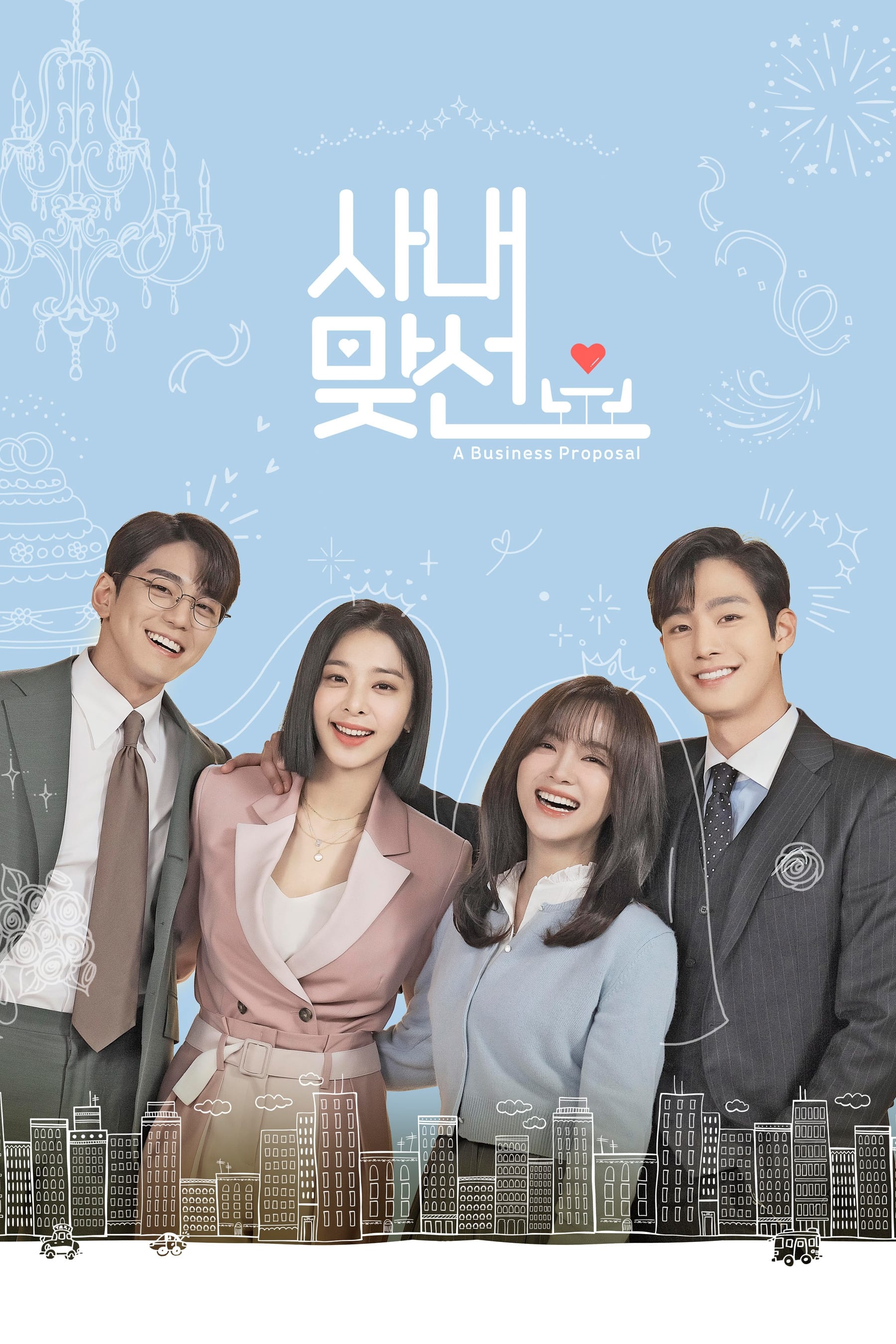 사내-맞선-포스터