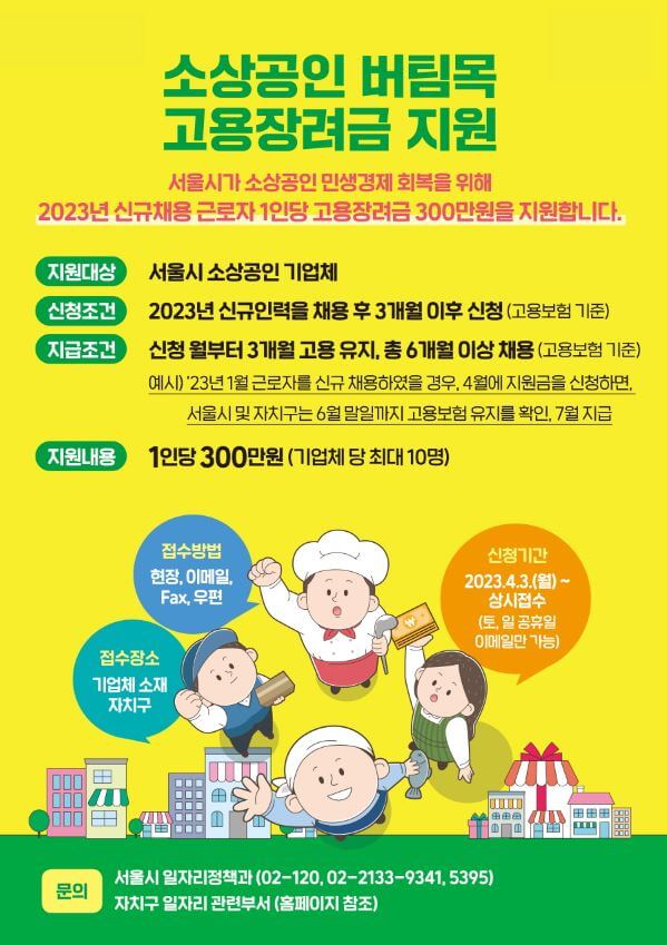 소상공인 버팀목 고용장려금 신청방법