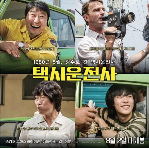한국영화 추천작 &lt;택시운전자&gt; 포스터
