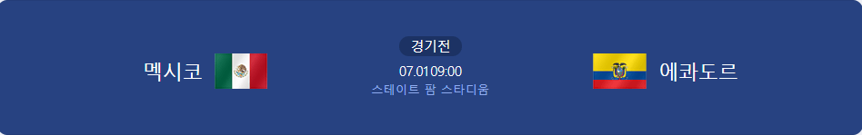 멕시코 에과도르경기