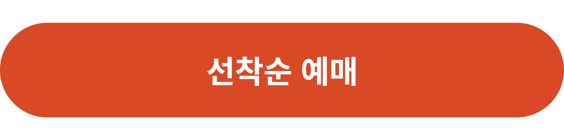 선착순 예매