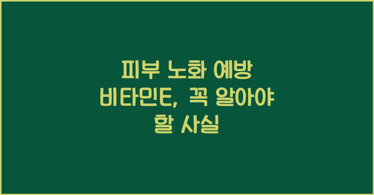 피부 노화 예방 비타민E