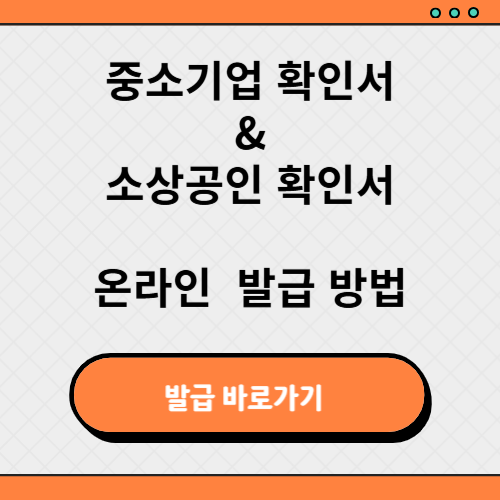 중소기업 확인서 발급
