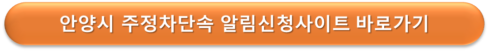 안양시 주정차단속 알리미