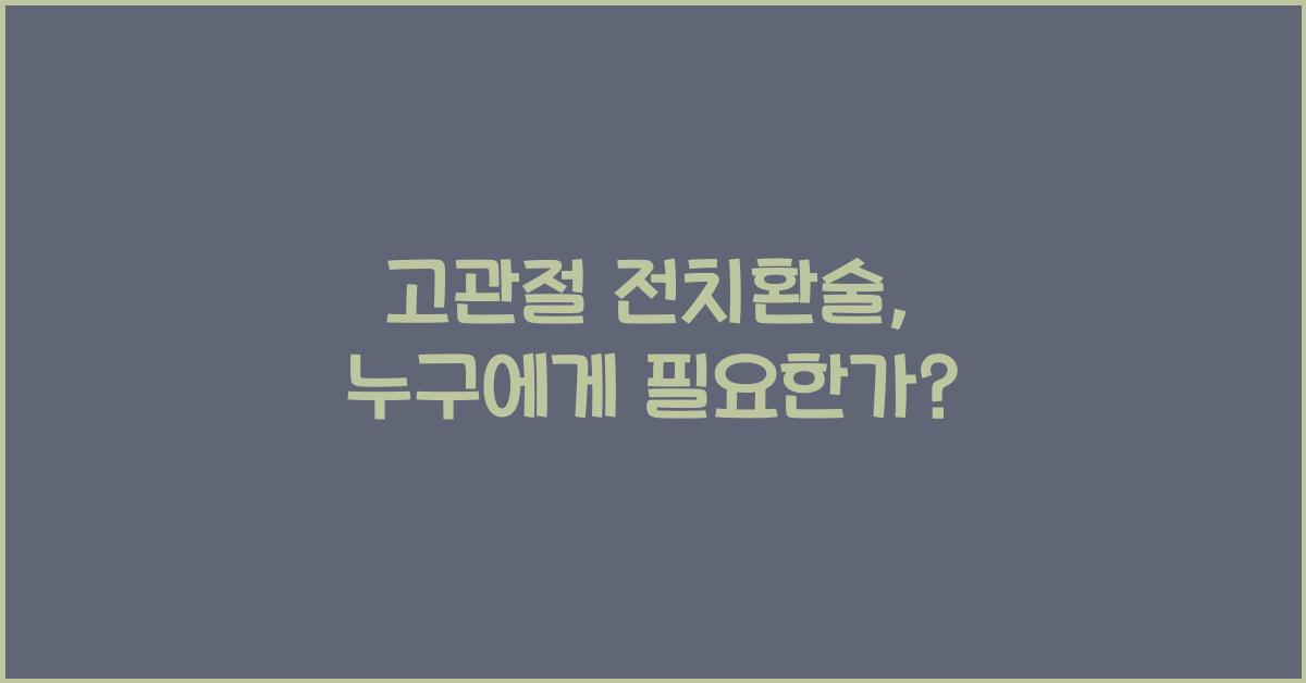 고관절 전치환술
