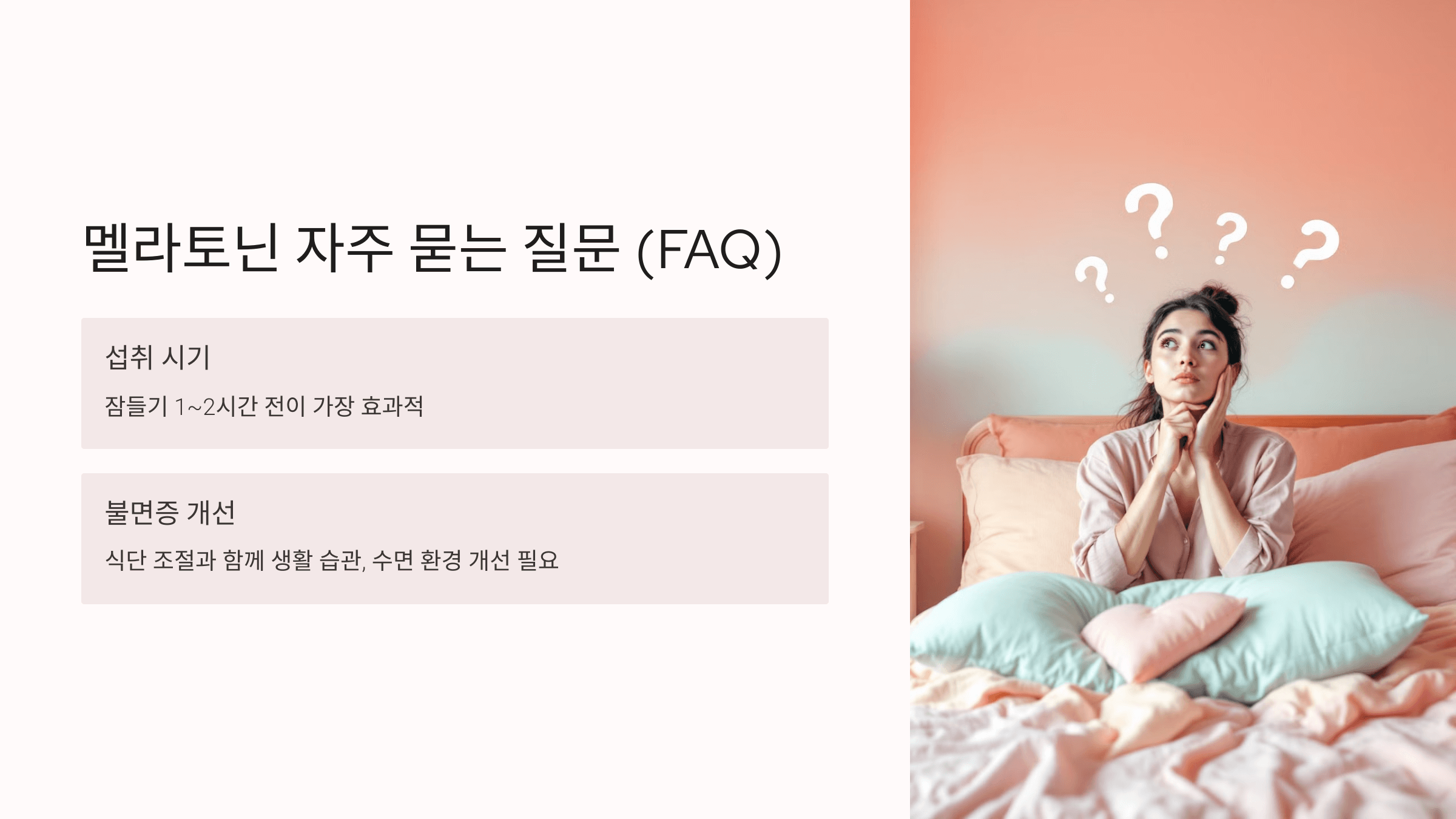 멜라토닌과 관련된 사진입니다.