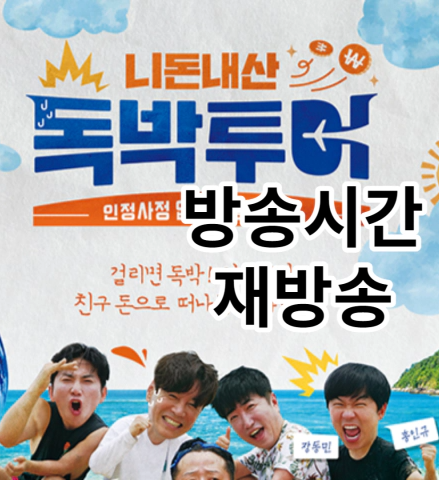 니돈내산 독박투어-출연진-방송시간-재방송