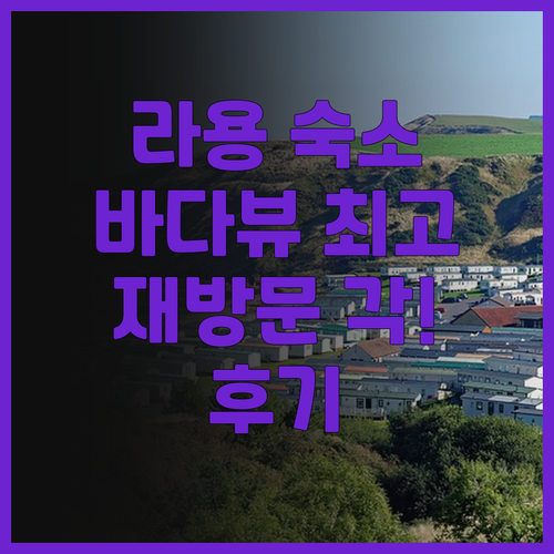 라용 리조트 호텔 숙박 후기.. 환상