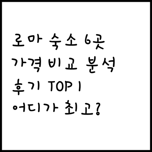 6개 로마 숙소 가격과 후기 비교 분