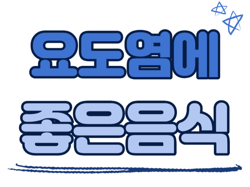 요도염에 좋은 음식